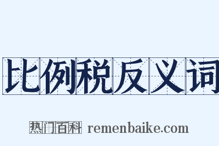 比例税反义词是什么意思的图片
